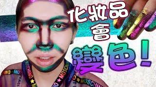 【化妝品會變色！】這是甚麼巫術？可以上全臉嗎？｜Full Face Using Multi-Chrome Makeup｜Anima開開箱