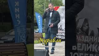 ЖУРАВЛИ  Александр Волкодав в концертной программе «Салют Победы!» Щукино, Москва #деньпобеды