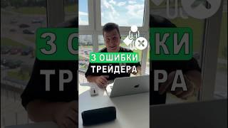 3 РАСПРОСТРАНЕННЫЕ ОШИБКИ В ТРЕЙДИНГЕ #биткоин #криптовалюта #крипта #трейдинг #инвестиции