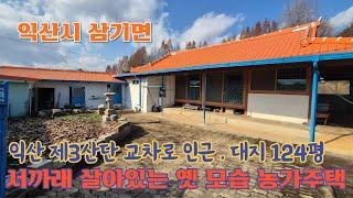 24-134 [익산시 삼기면] #매매가(8천만원) 서까래 살아있는 아담한 농가주택