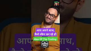 आप अपने साथ कैसे स्कैम कर रहे हो। By Deepak wadhwa @IDEAOFTHETRADING #sharemarket #trading #trader