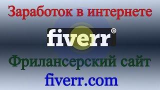 Заработок в интернете - сайт fiverr.com