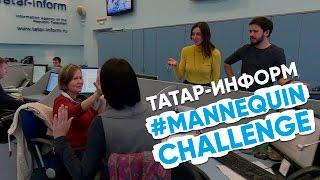 #MANNEQUINCHALLENGE // Татар-информ