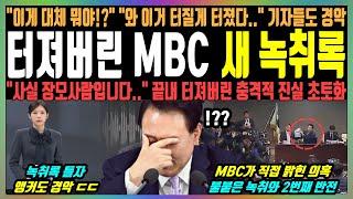 터져버린 MBC 새 녹취록, "이게 대체 뭐야!?" "와 이거 터질게 터졌다.." 기자들도 경악, "사실 장모사람입니다.." 끝내 터져버린 충격적 진실 초토화