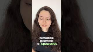 РАСПАКОВКА ПЕРЕКРЕСТОК #обзор #распаковка #обзореды #продукты #распаковкаиобзор  #еда #рекомендации