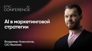 Внедряем AI в командные процессы – с чего начать / EPIC AI CONFERENCE