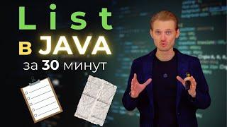 Java с нуля. Что такое List | Уроки по программированию