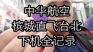 【87man】谷阿莫凤梨酥？| 下机vlog | 槟城往台北 （下）