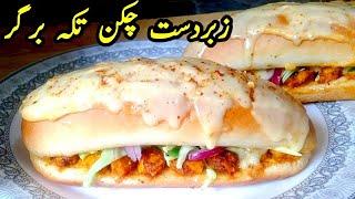 Chicken Tikka Burger Recipe/Tikka Burger/Chicken Tikka Burger/Chicken Burger/Burger Recipe/Burger