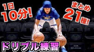 【バスケ基礎】ドリブル練習まとめ21種類