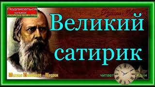 Михаил Салтыков   Щедрин, Великий сатирик , Русская Классика