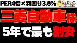 【高配当】三菱自動車株 業績好調も株価下落5年で最割安圏は買いか?