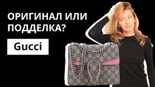 Оригинал или Подделка: сумка Gucci Dionysus. Как отличить оригинал от подделки. Аутентификация