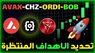 تحليل أهداف العملات الرقمية: مستقبل AVAX و CHZ و ORDI في سنة 2025!