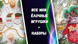 140. Все мои вышитые игрушки на ёлку + запасы наборов с игрушками. Вышивка крестом и бисером.