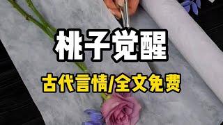 书茗《桃子觉醒》