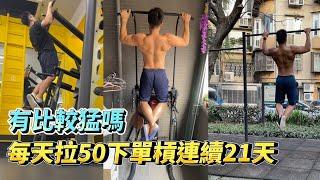 每天拉50下單槓持續21天?