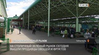 Открылся Зелёный рынок