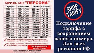 ТАРИФ МТС "ПЕРСОНАЛЬНЫЙ" ДЛЯ ВСЕХ РЕГИНОВ РОССИИ.