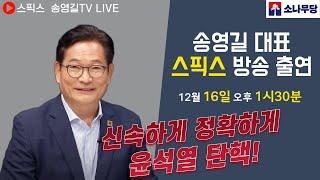 #송영길 대표 스픽스 출연  중계방송