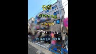 안산 신축빌라 엘리베이터 설치 - 쓰리룸 투룸복층 쓰리룸복층