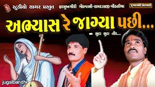 અભ્યાસ રે જાગ્યા પછી || Abhays Re Jagya Pachhi || Ramdas Gondliya , Harsukhgiri Goswami 2023 Bhajan