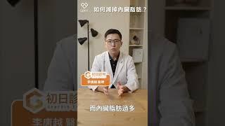 李唐越醫師教你如何減掉內臟脂肪