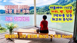 딸내미가 데리고 간 북한강변 전망 좋은 베이커리카페 리버레인 - 해산강트래블(海山江 travel)