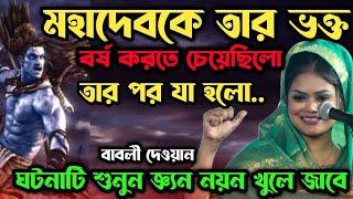 ক্ষমতার অপব্যবহার করলে কি হতে পারে-যা আপনার কল্পনার বাহিরে শুনুন | মহাদেবের জীবনি শুনুন-Babli Dewan