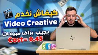 Facebook Ads Creative - كيفاش نخدم فيديو يجيب بزاف مبيعات