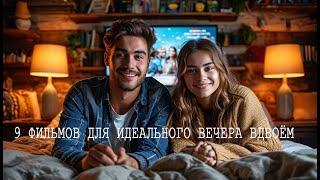 9 фильмов для идеального вечера. Фильмы для двоих  Лучшие фильмы про любовь Фильмы для пары