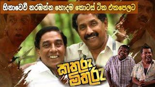 කතුරු මිතුරු හොදම කොටස් එකපෙලට | Kathuru Mithuru - Joke Film #srilanka #trending #funny #film #video