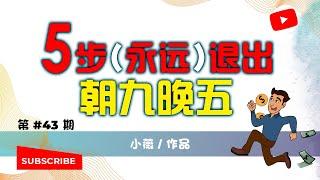 五个步骤让你永远退出朝九晚五，任何人都可以快速地辞去朝九晚五的工作 | 小薇の改善人生 Better Life