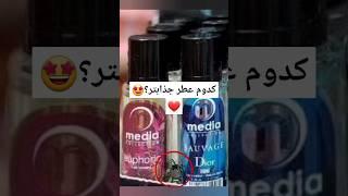 کدوم عطر جذابه؟️ #music #song #cover #lyrics #love #makeup #cosmetices #musicgenre #makeupartist