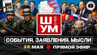 ️Ш!УМ: Довоевать до ПОНЕДЕЛЬНИКА. Новый раунд Стамбула-2. Зе в Германии: крыша Мерца. Угрозы Такеру