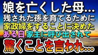 【感動する話】娘を亡くした母親。残された孫のために家政婦として働くことを決めた。ある日家主に呼ばれ言われた事に驚愕…【泣ける話】【いい話】