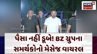 BZ Group Scam | પૈસા નહીં ડૂબે! BZ ગ્રુપના સમર્થકોનો મેસેજ વાયરલ | Gujarat | Gujarati News | N18V