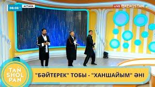 “Бәйтерек” тобы - “Ханшайым” әні