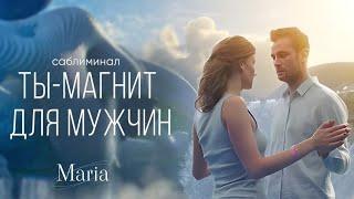 САБЛИМИНАЛ « ТЫ- МАГНИТ ДЛЯ МУЖЧИН»