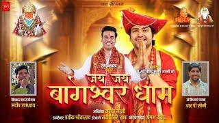 Jay Jay Bageshwar Dham Official Video. Sandeep Upadhyay, RP Sony, Prateek Srivastav, Ft Naman Soni.