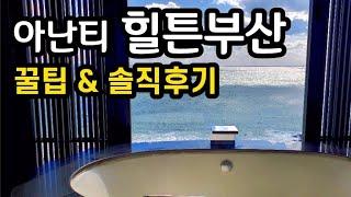 아난티 부산 힐튼호텔 꿀팁, 조식, 기장 맛집, 프리미엄 오션뷰룸, 부대시설 솔직후기