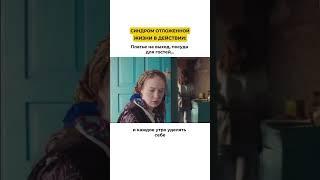 синдром отложенной жизни в действии #психолог #онлайн #отношения #успех #деньги #эзотерика #система