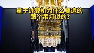 量子计算机为什么要造的跟个水晶灯似的？