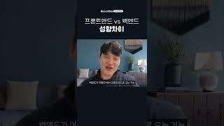 프론트엔드 백엔드 성향 차이 #구름톤트레이닝 #kdt