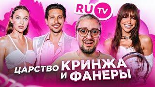 Премия RU.TV 2024: ХУДШАЯ КРАСНАЯ ДОРОЖКА, УРОК МОЛОДЫМ АРТИСТАМ, ТРИУМФ ЮРКИССА, ЛЮТАЯ ФАНЕРА