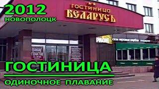 Новополоцк. Гостиница "Беларусь". Одиночное плавание. 2012 год.