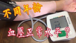 血壓幾多才正常？ 不同年齡 有不同水平 飲少少酒可以嗎？ How much blood pressure is normal?  Different ages