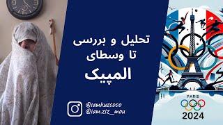 تحلیل و بررسی تا وسطای المپیک | زینب موسوی (امپراطور کوزکو)