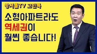 소형아파트의 필수 요건! [방셔틀TV_고민톡]