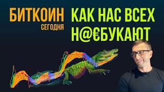 БИТКОИН  КАК НАС ВСЕХ Н@€БУКАЮТ